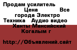 Продам усилитель pioneerGM-A4604 › Цена ­ 6 350 - Все города Электро-Техника » Аудио-видео   . Ханты-Мансийский,Когалым г.